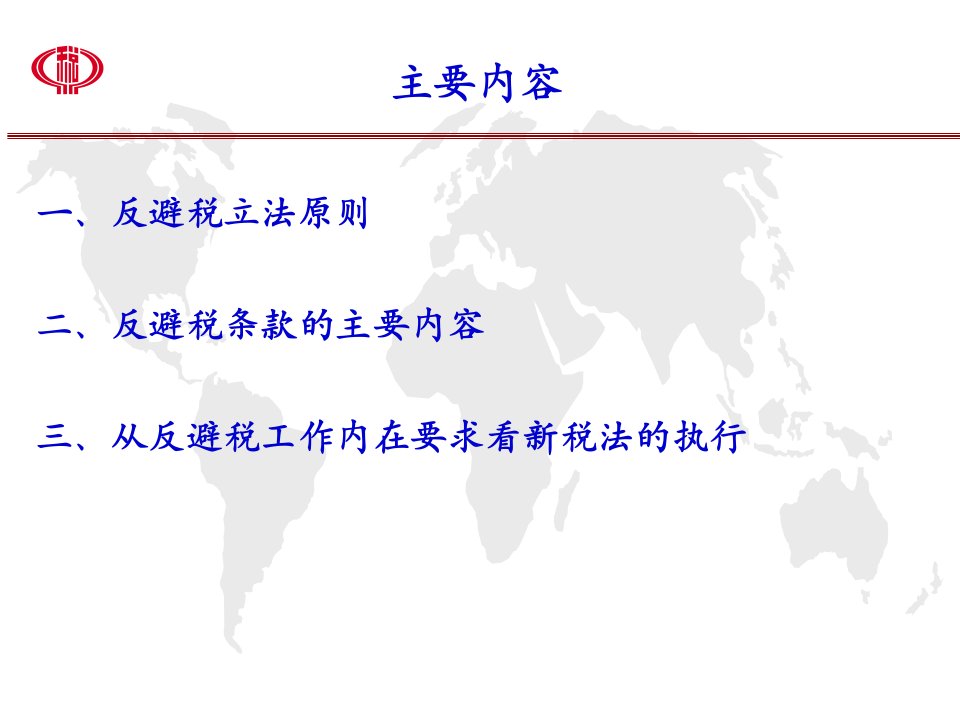 企业所得税法中反避税立法78页PPT