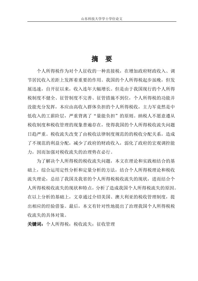 治理我国个人所得税税收流失的具体对策论文