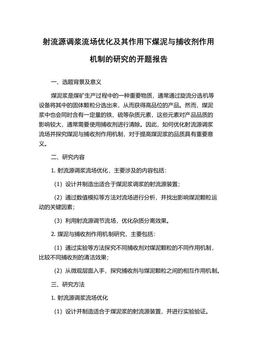 射流源调浆流场优化及其作用下煤泥与捕收剂作用机制的研究的开题报告