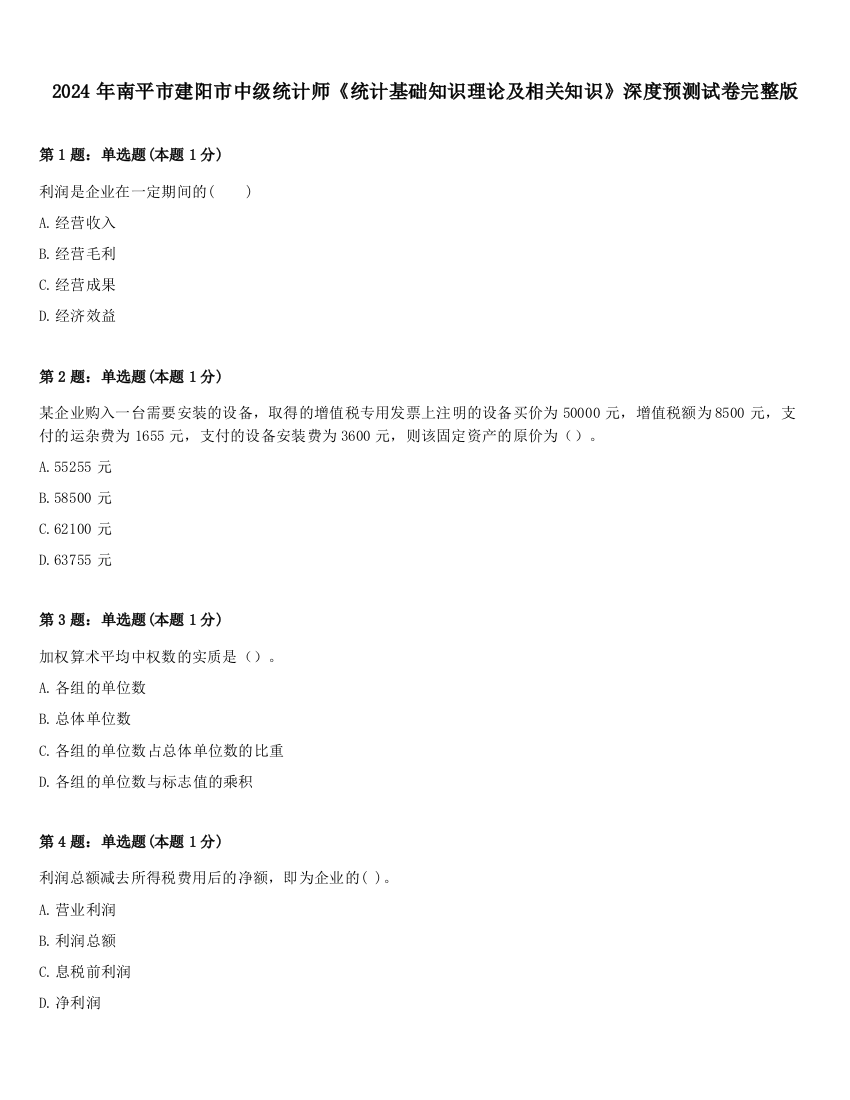 2024年南平市建阳市中级统计师《统计基础知识理论及相关知识》深度预测试卷完整版