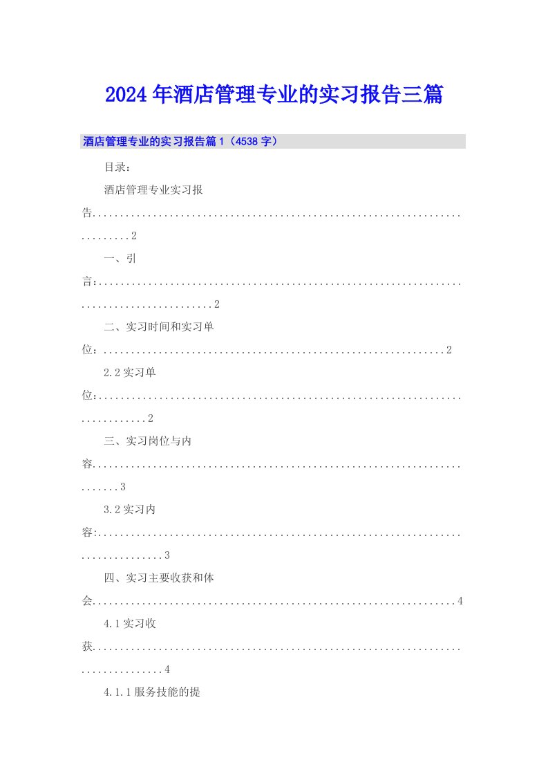 2024年酒店管理专业的实习报告三篇