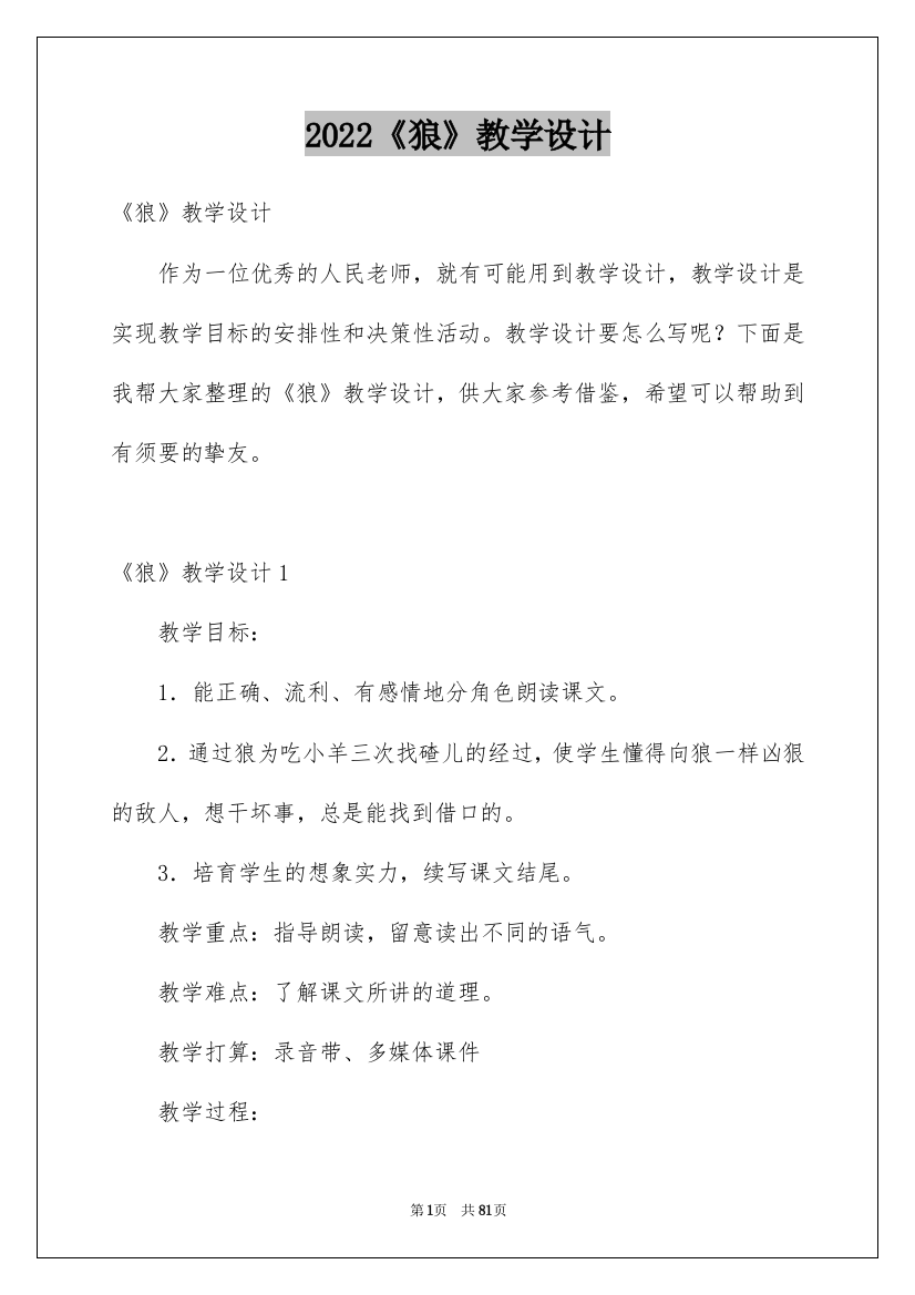 2022《狼》教学设计