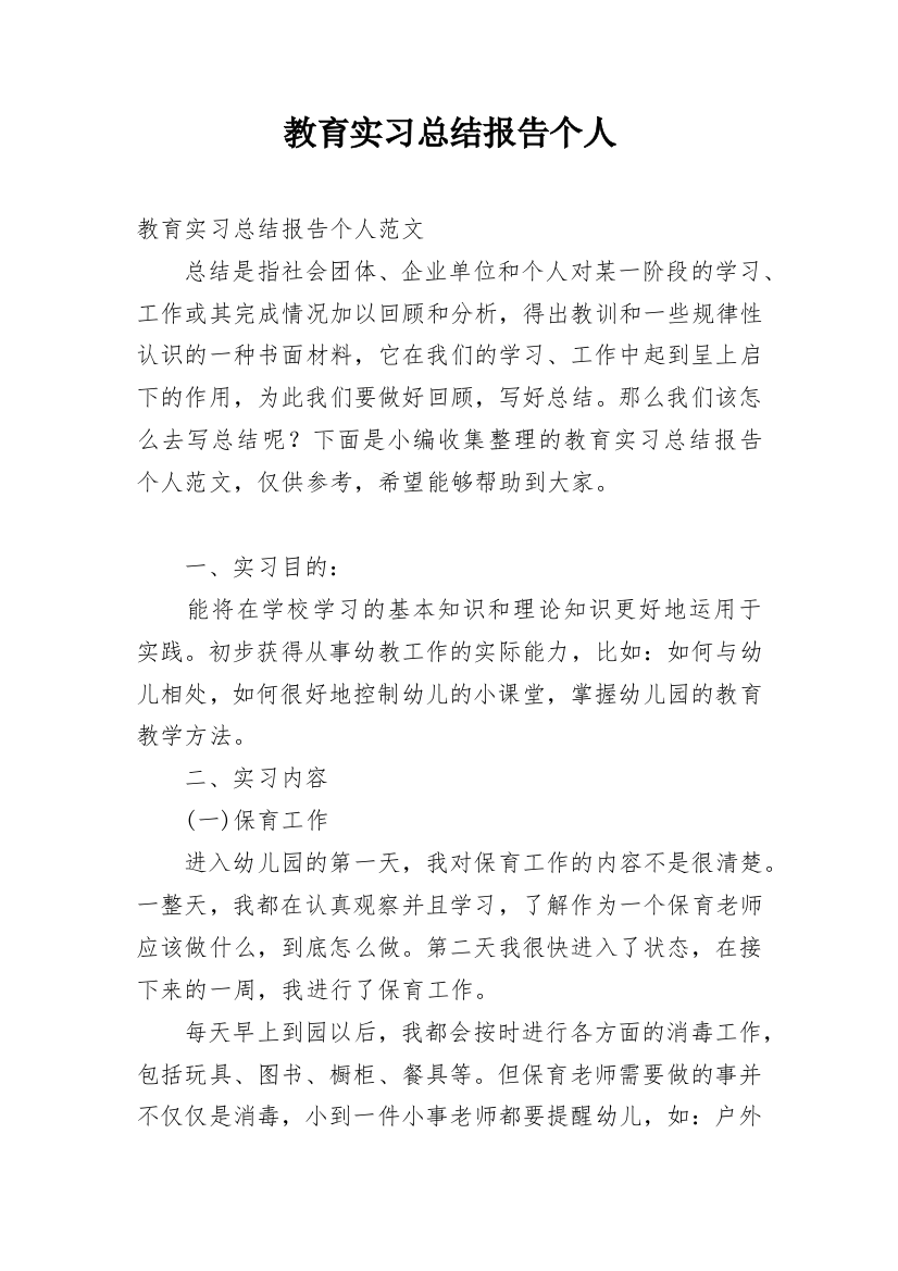 教育实习总结报告个人