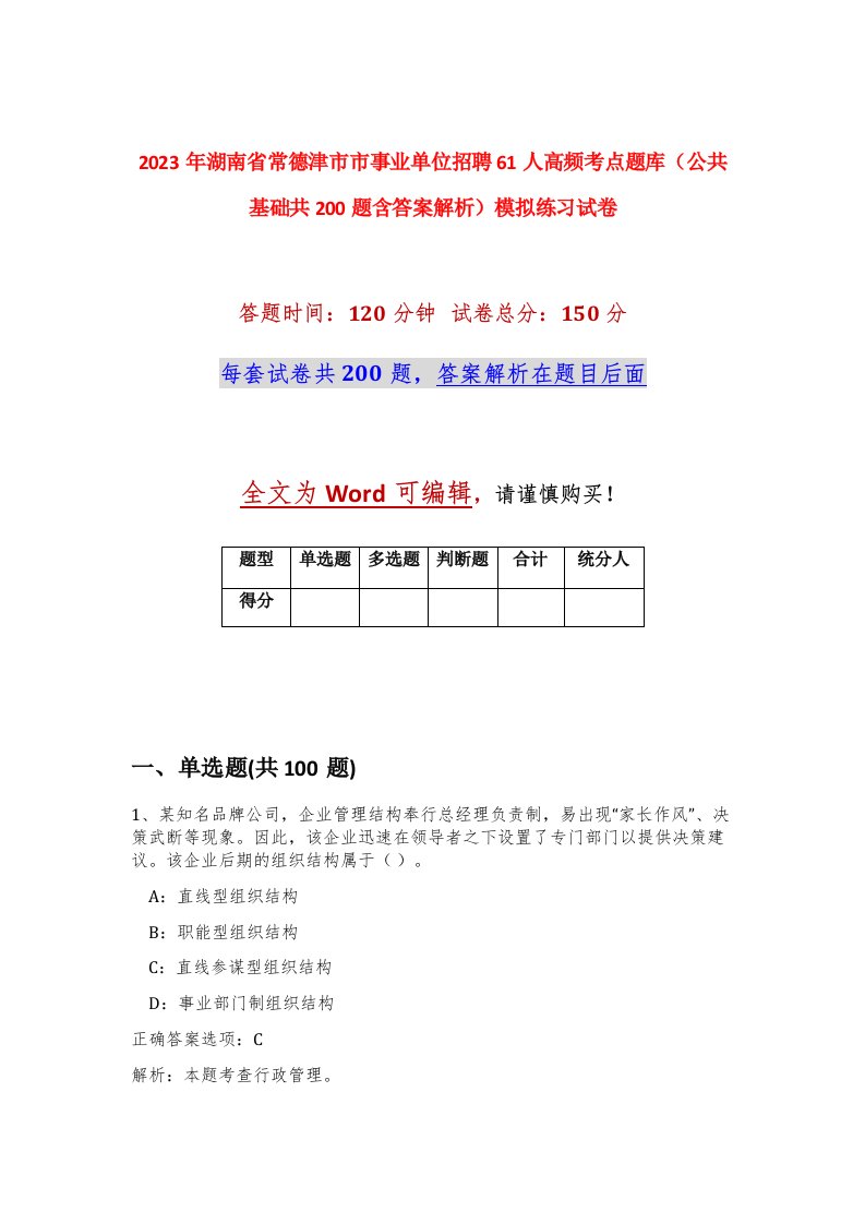 2023年湖南省常德津市市事业单位招聘61人高频考点题库公共基础共200题含答案解析模拟练习试卷