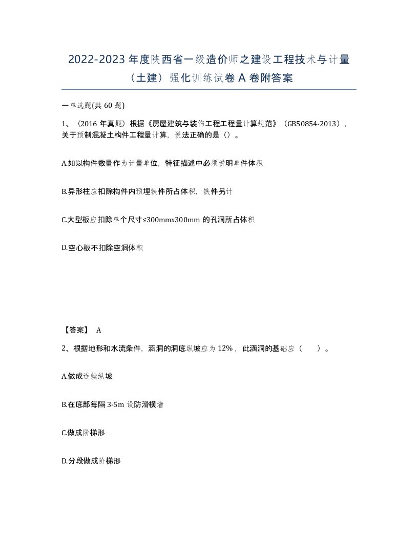 2022-2023年度陕西省一级造价师之建设工程技术与计量土建强化训练试卷A卷附答案