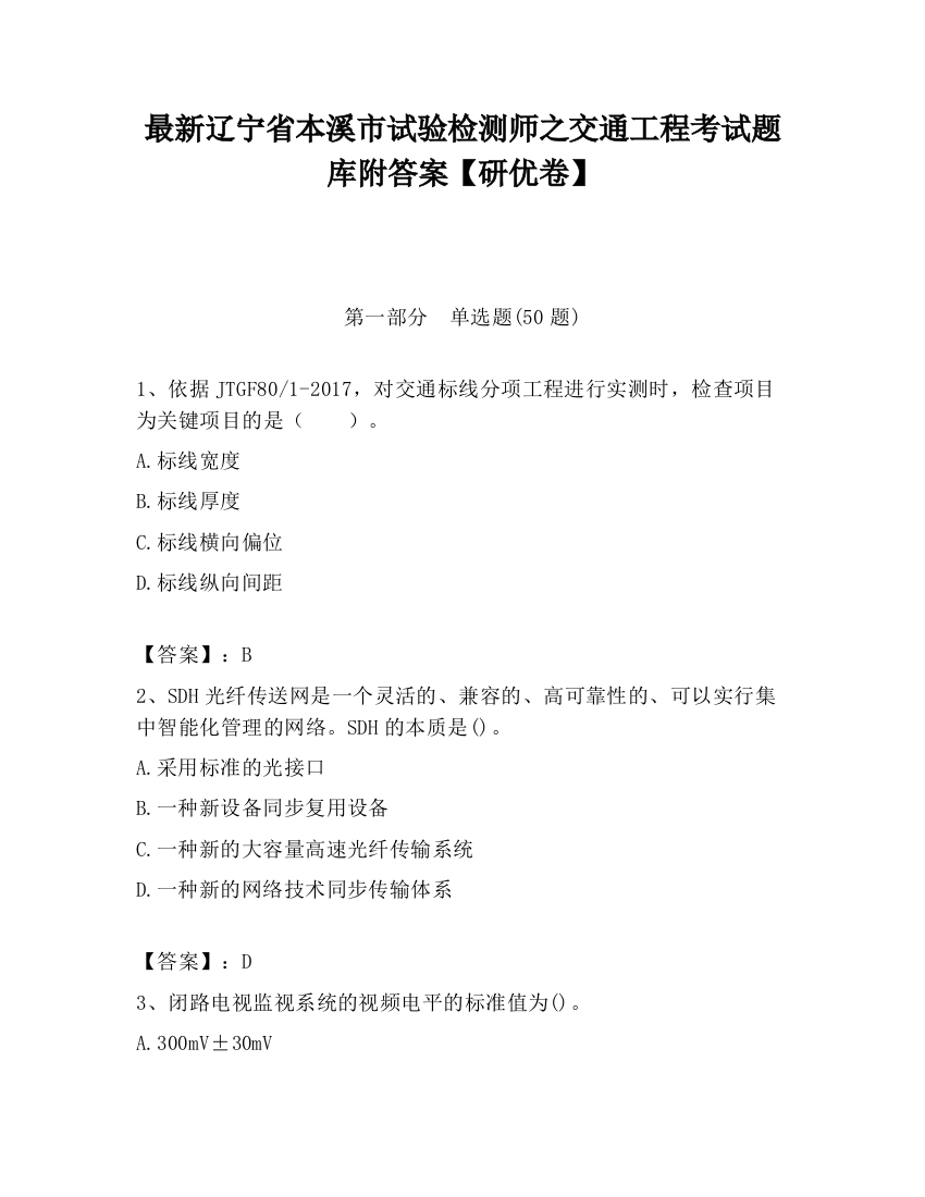 最新辽宁省本溪市试验检测师之交通工程考试题库附答案【研优卷】