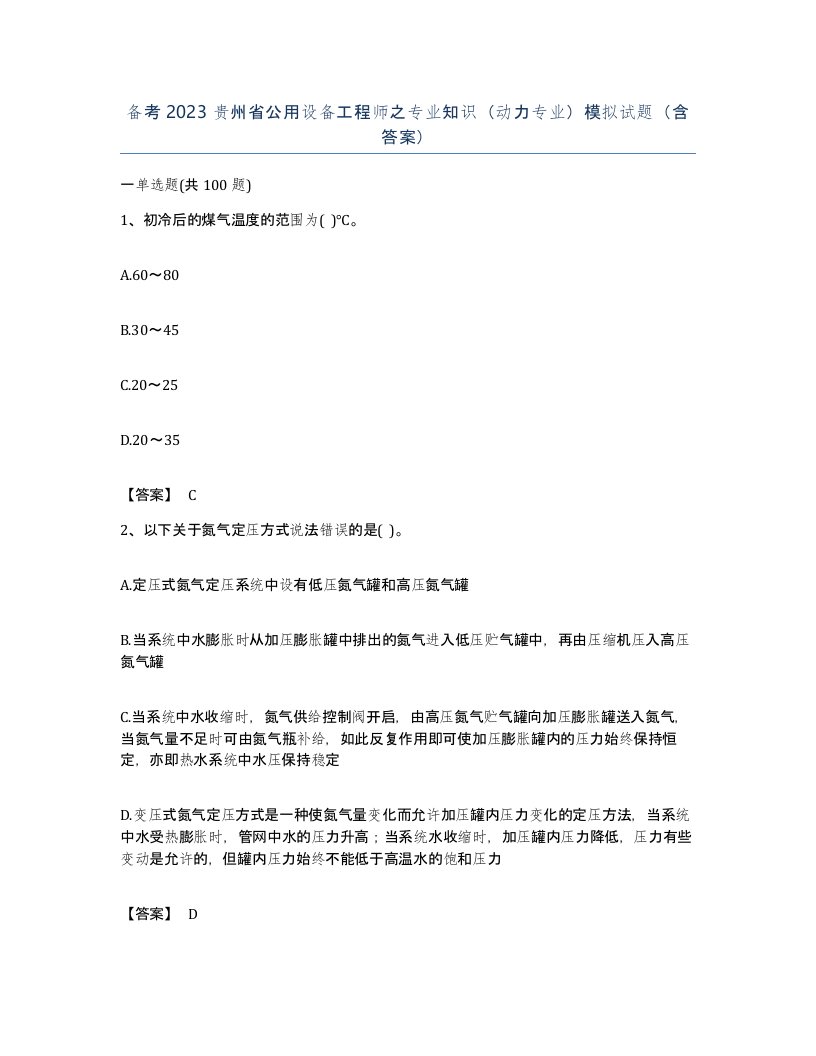 备考2023贵州省公用设备工程师之专业知识动力专业模拟试题含答案