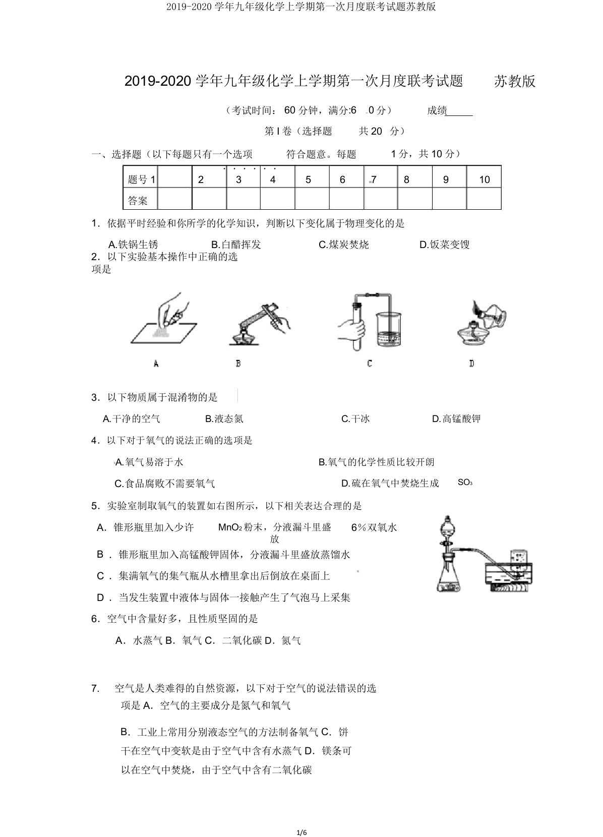 20192020学年九年级化学上学期第一次月度联考试题苏教