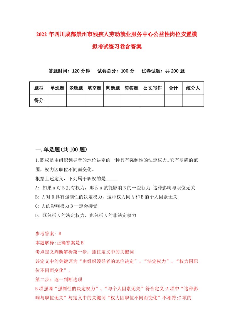 2022年四川成都崇州市残疾人劳动就业服务中心公益性岗位安置模拟考试练习卷含答案第4卷