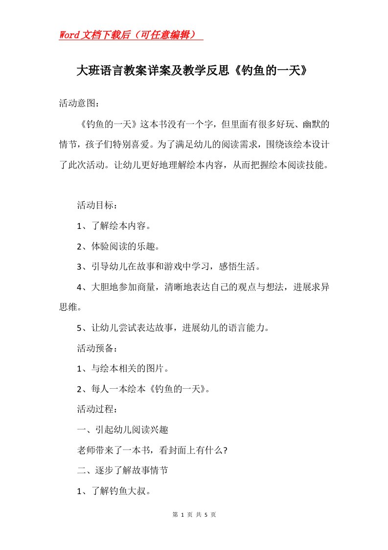 大班语言教案详案及教学反思钓鱼的一天