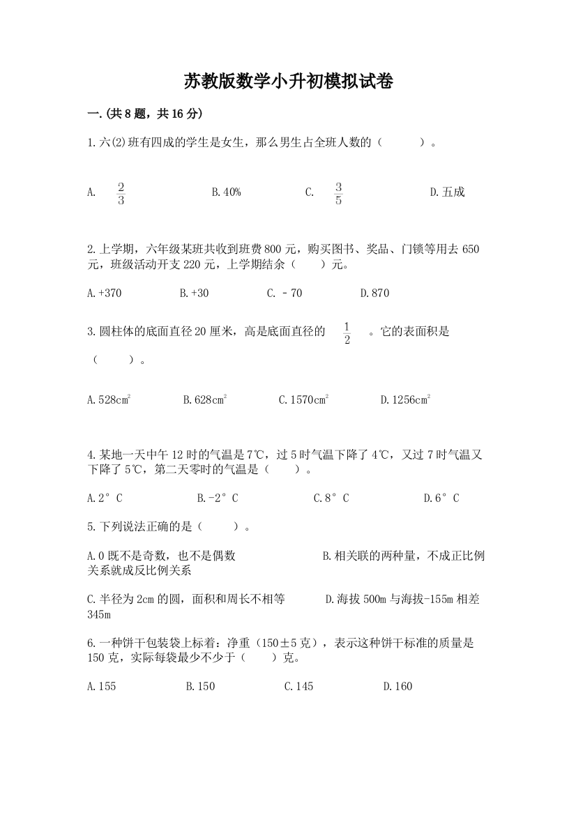 苏教版数学小升初模拟试卷附答案（满分必刷）