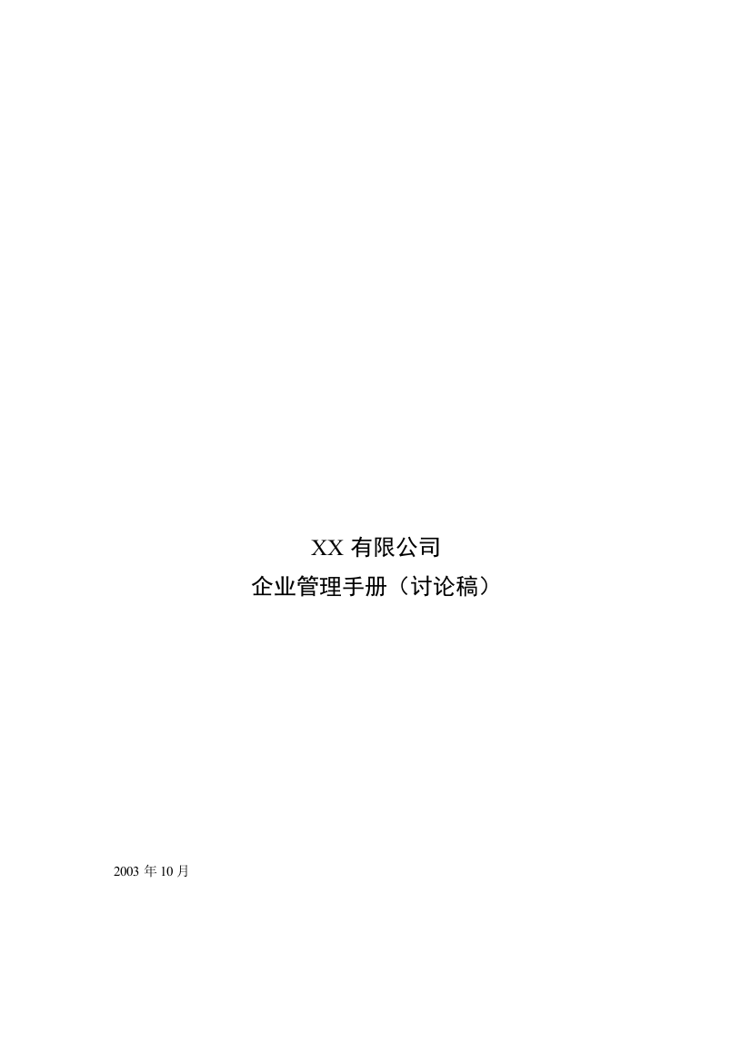 XX公司岗位说明书大全（DOC73页）