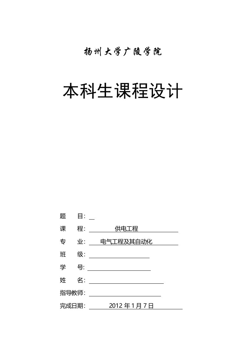 供配电工程课程设计---变电所电气设计