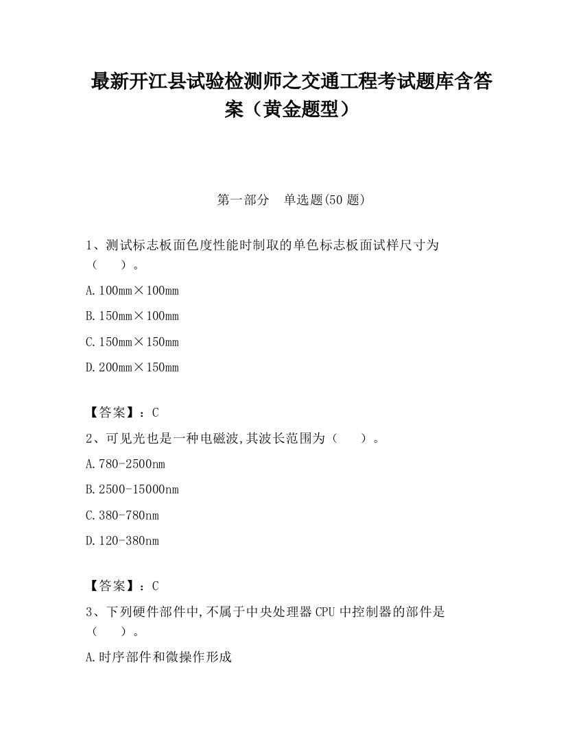 最新开江县试验检测师之交通工程考试题库含答案（黄金题型）