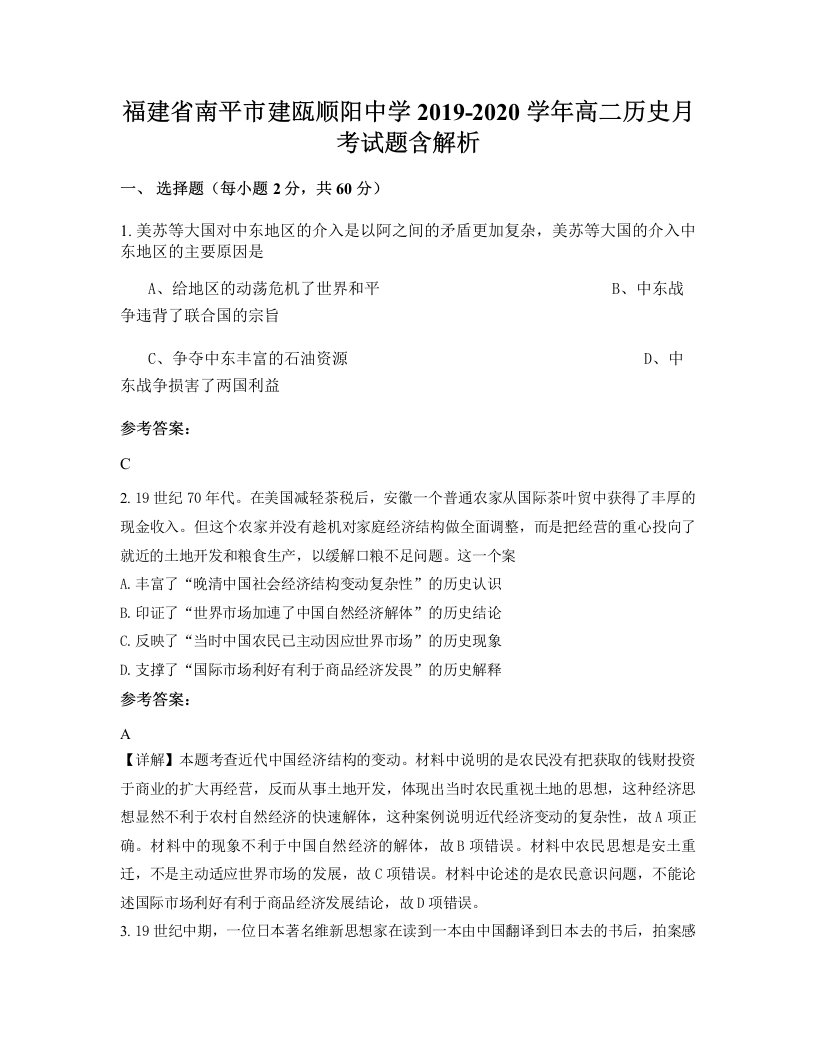 福建省南平市建瓯顺阳中学2019-2020学年高二历史月考试题含解析