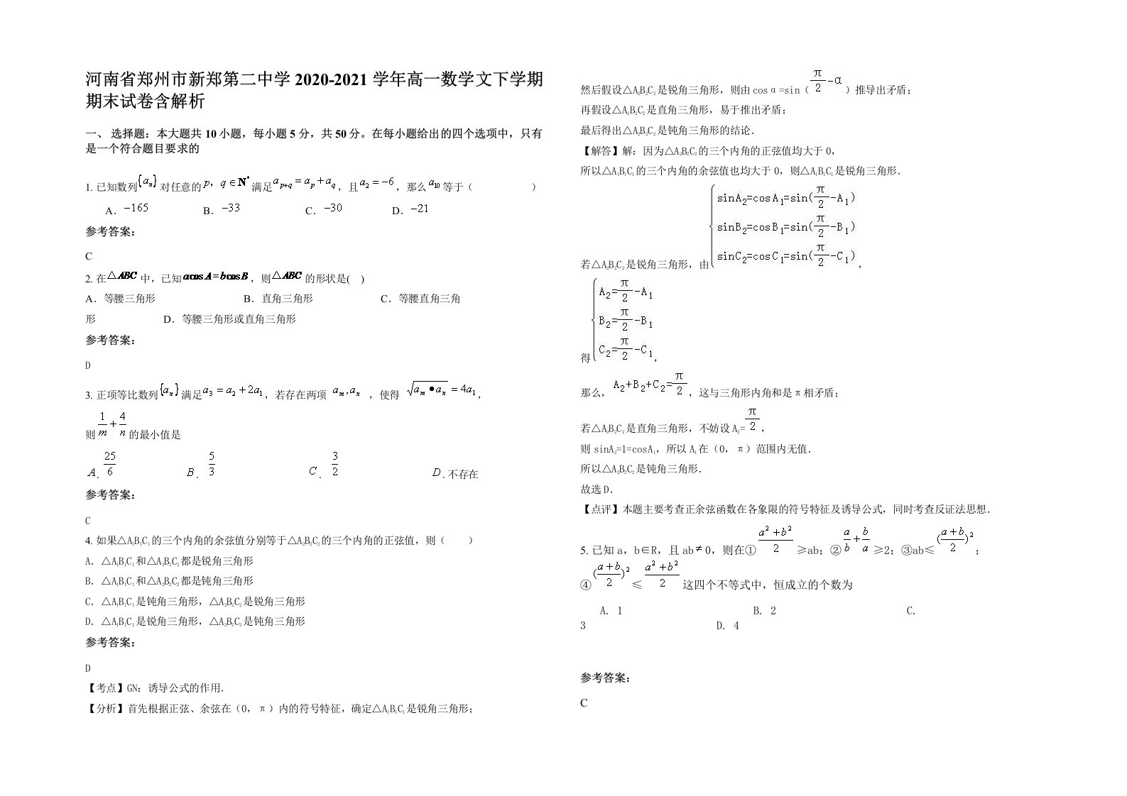 河南省郑州市新郑第二中学2020-2021学年高一数学文下学期期末试卷含解析