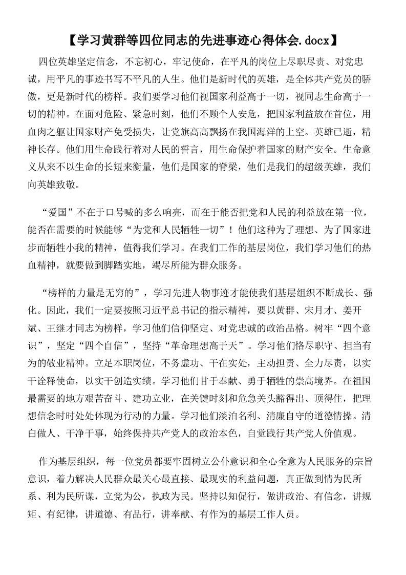 【学习黄群等四位同志的先进事迹心得体会】