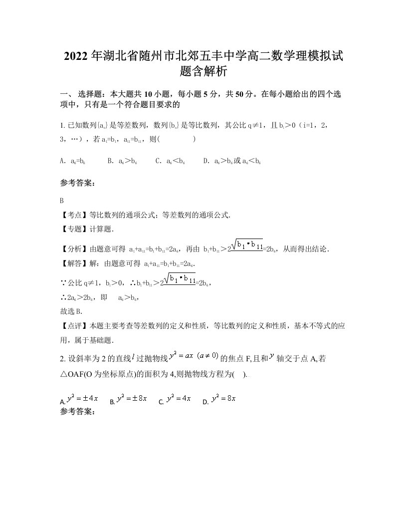 2022年湖北省随州市北郊五丰中学高二数学理模拟试题含解析