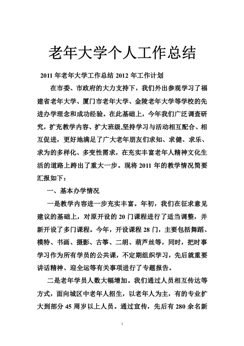 老年大学个人工作总结