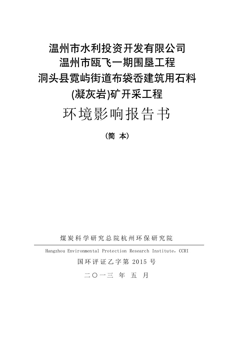 水利投资开发有限公司瓯飞一期围垦工程洞头县霓屿街道布袋岙建筑用料（凝灰岩）矿开采工程立项环境风险评估评价报告书