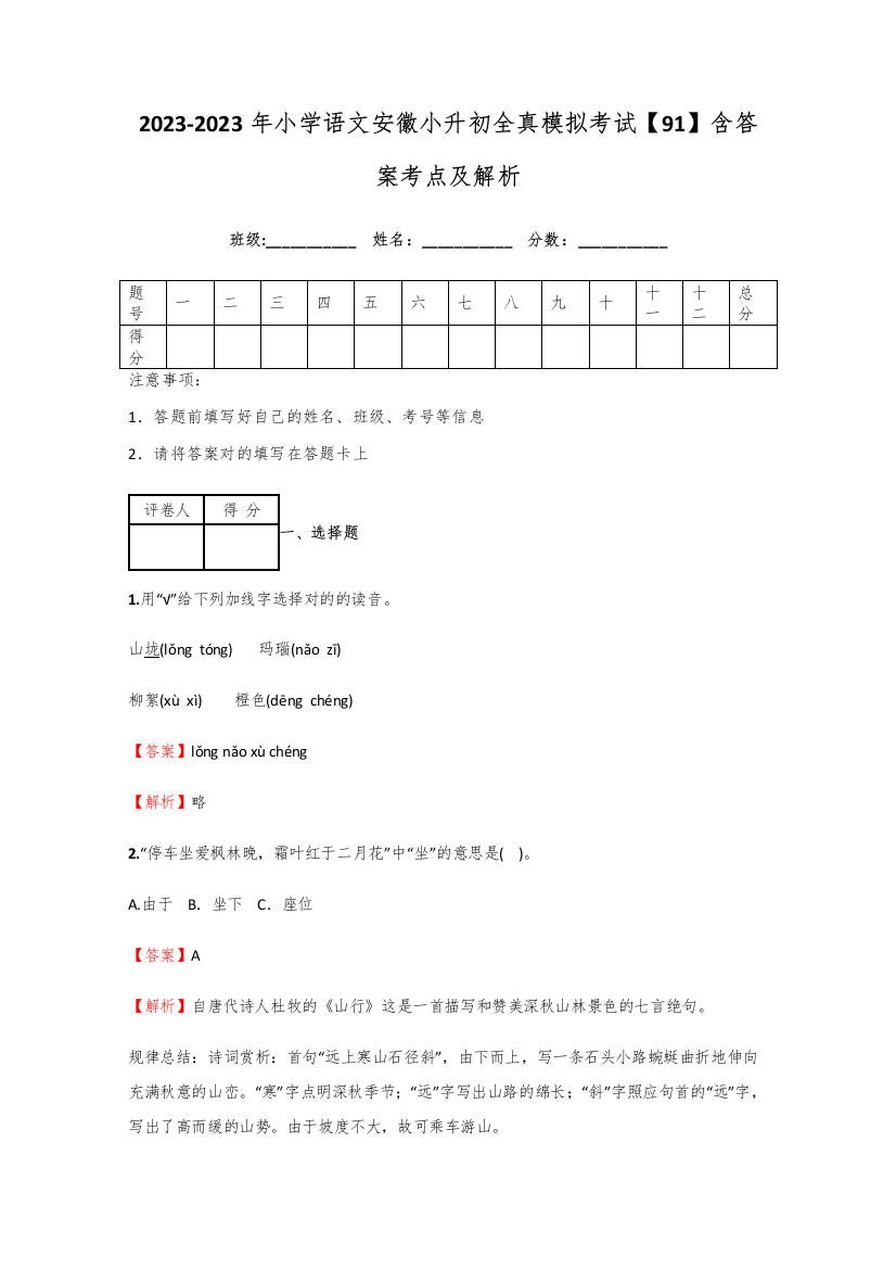 2023年小学语文安徽小升初全真模拟考试含答案考点及解析