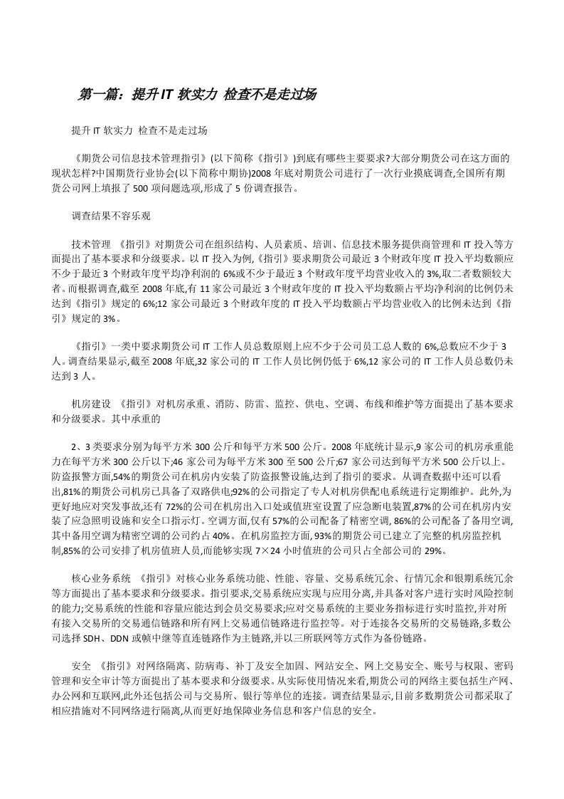 提升IT软实力检查不是走过场[修改版]