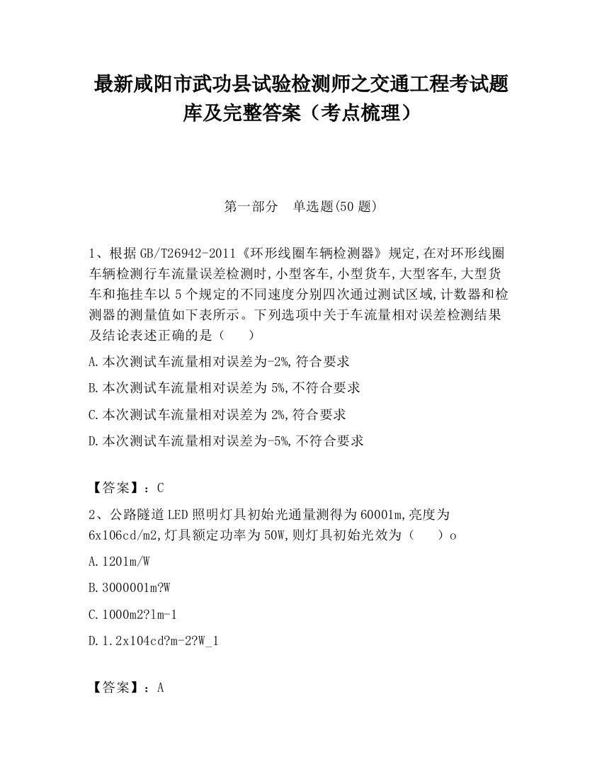 最新咸阳市武功县试验检测师之交通工程考试题库及完整答案（考点梳理）