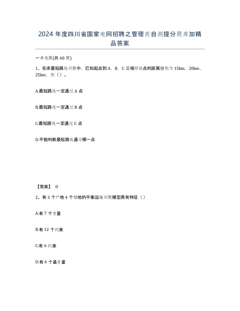 2024年度四川省国家电网招聘之管理类自测提分题库加答案