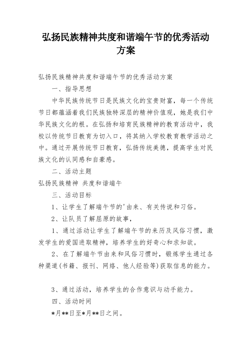 弘扬民族精神共度和谐端午节的优秀活动方案