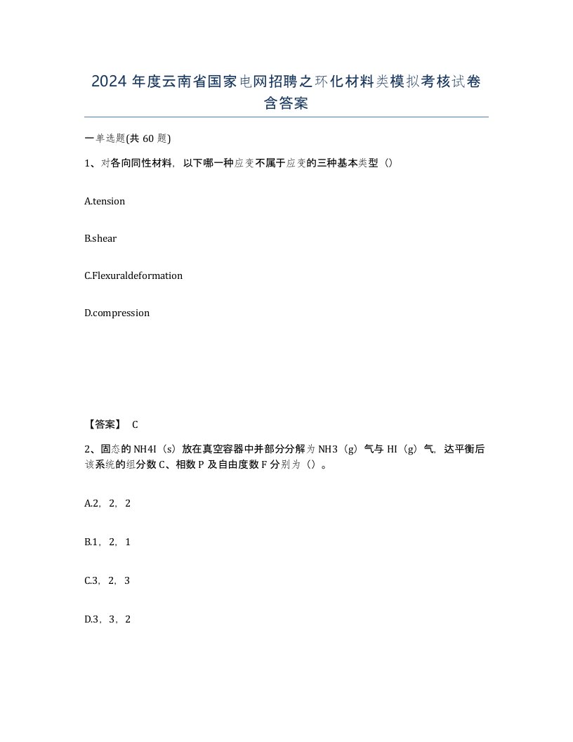 2024年度云南省国家电网招聘之环化材料类模拟考核试卷含答案