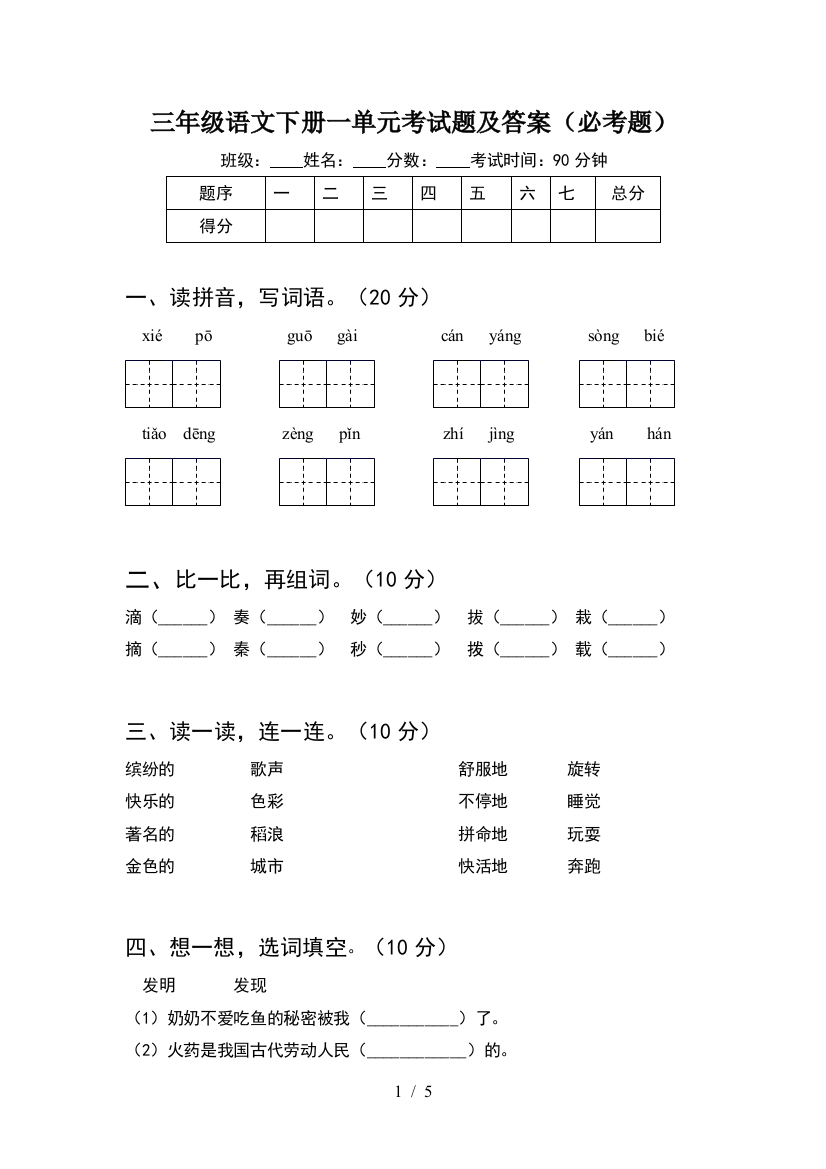 三年级语文下册一单元考试题及答案(必考题)