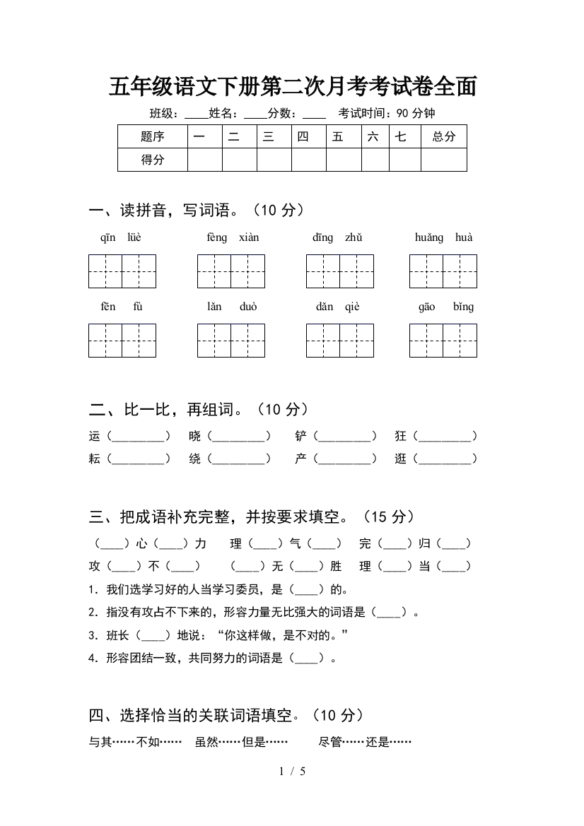 五年级语文下册第二次月考考试卷全面