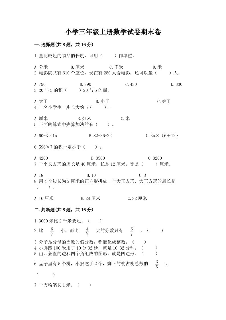 小学三年级上册数学试卷期末卷附完整答案（历年真题）