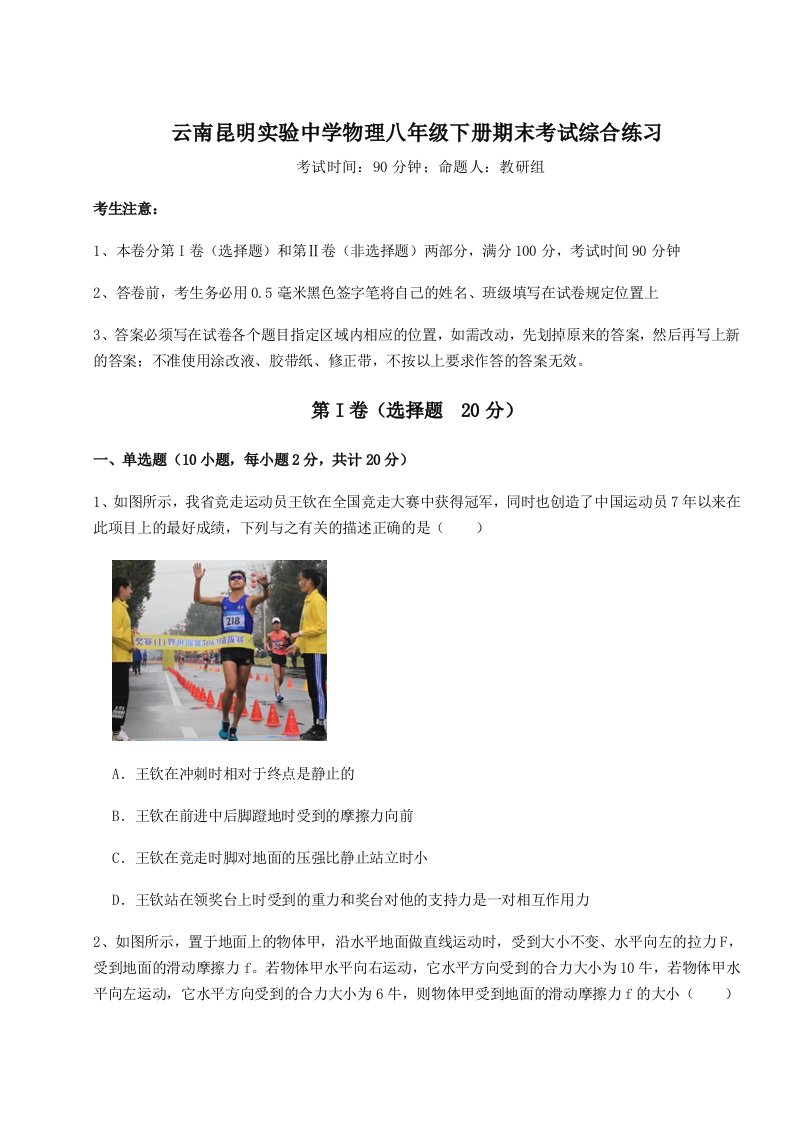 小卷练透云南昆明实验中学物理八年级下册期末考试综合练习试卷（含答案解析）