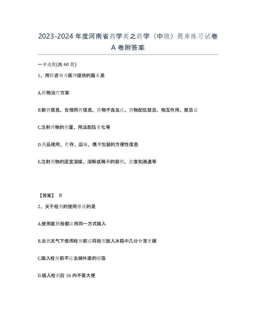 2023-2024年度河南省药学类之药学中级题库练习试卷A卷附答案