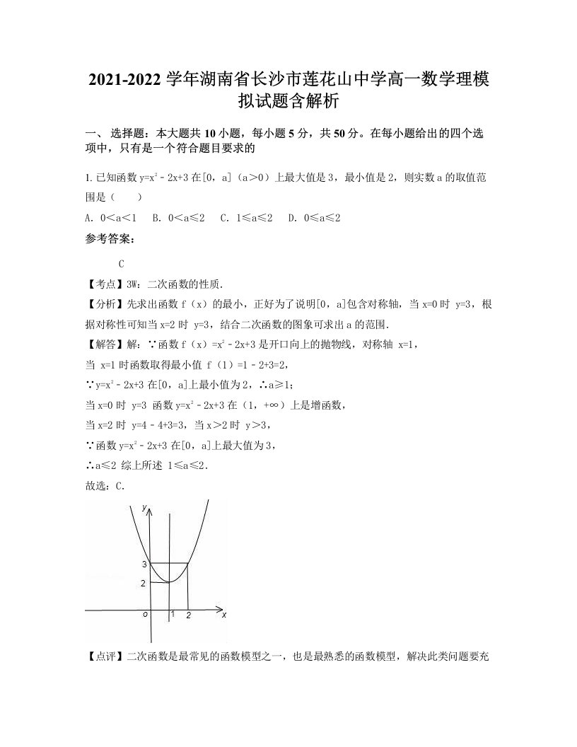 2021-2022学年湖南省长沙市莲花山中学高一数学理模拟试题含解析