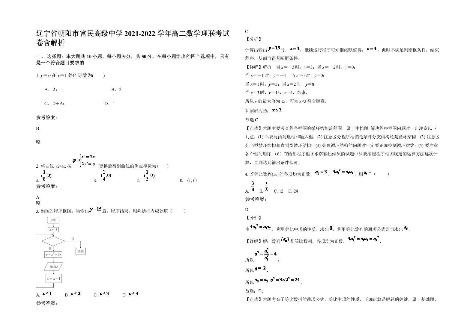 辽宁省朝阳市富民高级中学2021-2022学年高二数学理联考试卷含解析