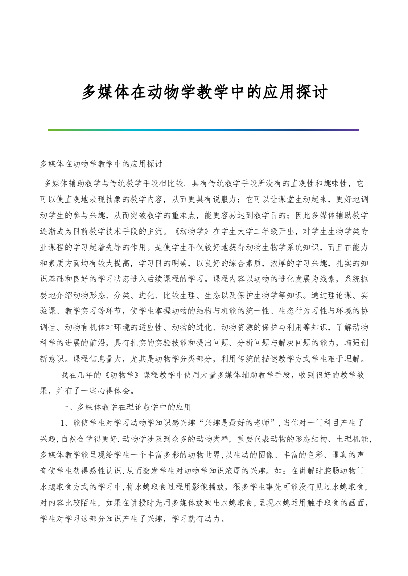 多媒体在动物学教学中的应用探讨