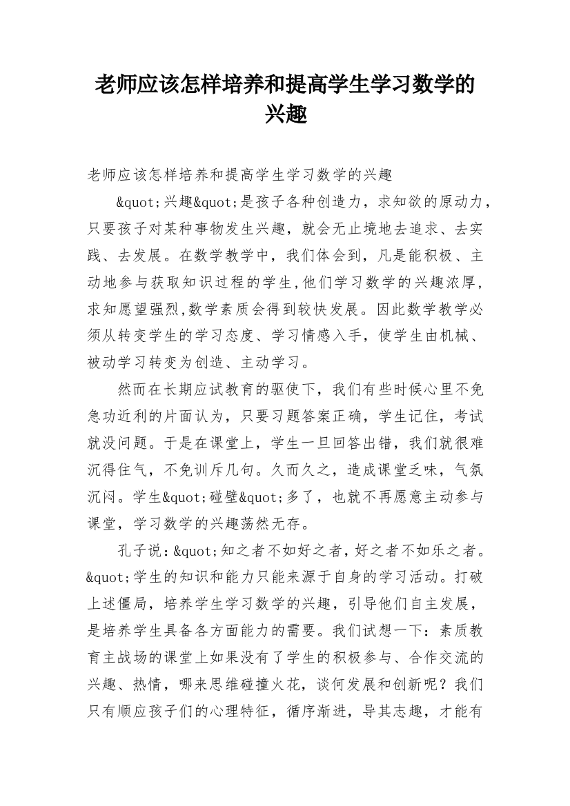 老师应该怎样培养和提高学生学习数学的兴趣