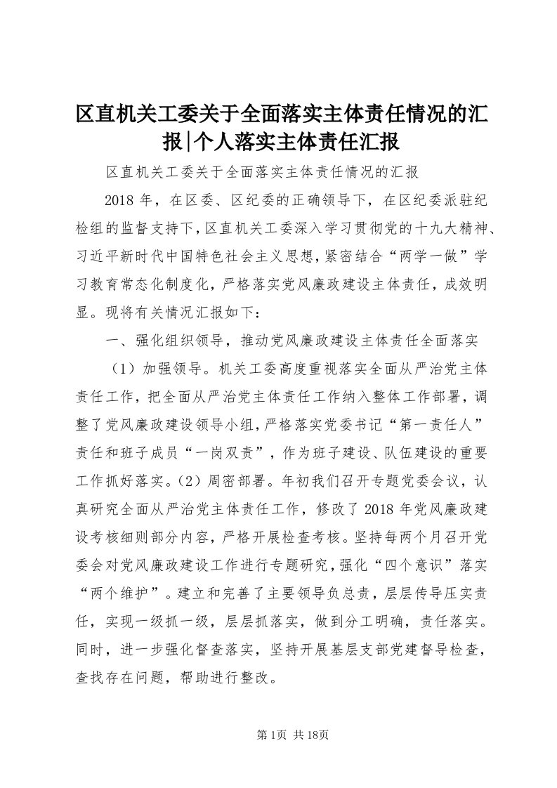 5区直机关工委关于全面落实主体责任情况的汇报-个人落实主体责任汇报