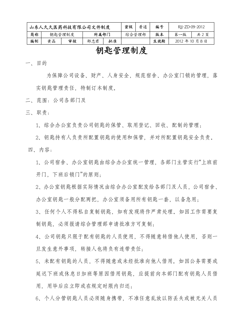 公司钥匙使用管理制度