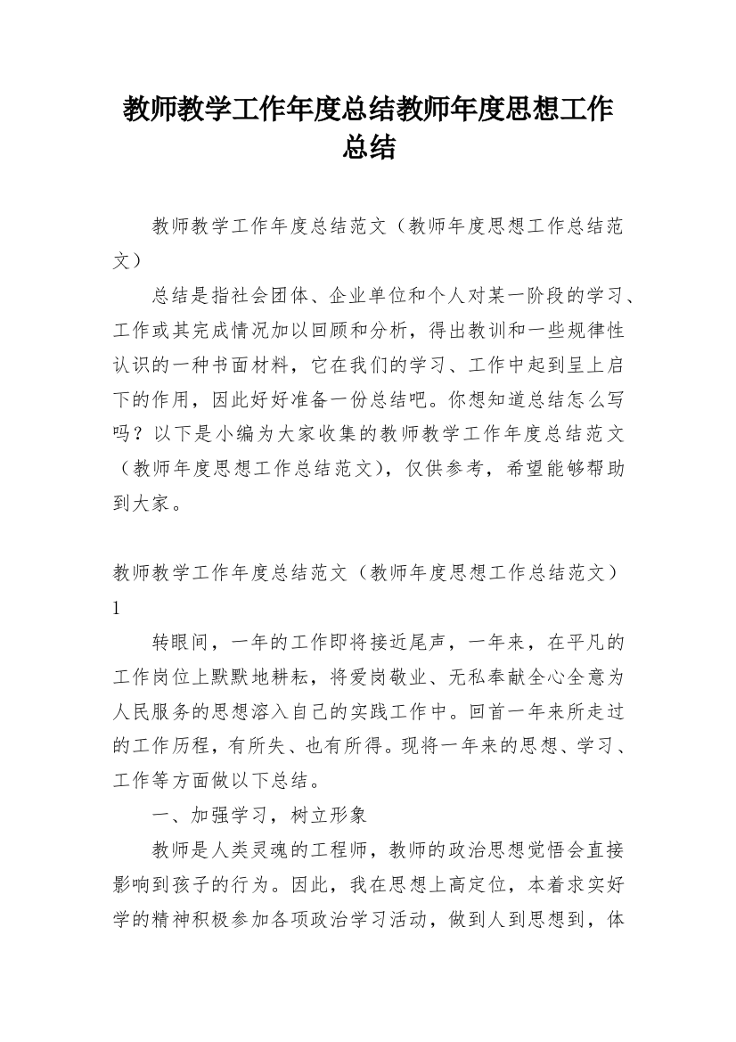 教师教学工作年度总结教师年度思想工作总结