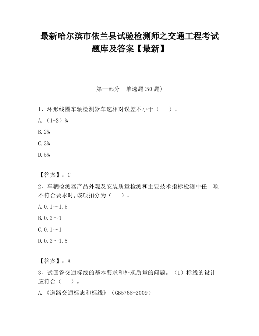 最新哈尔滨市依兰县试验检测师之交通工程考试题库及答案【最新】