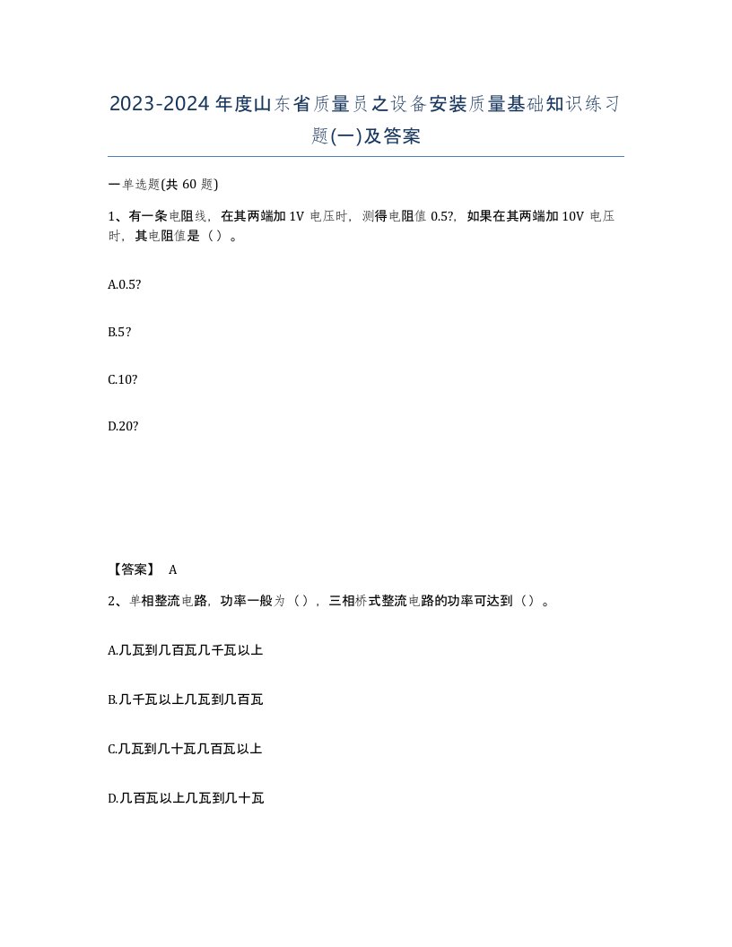 2023-2024年度山东省质量员之设备安装质量基础知识练习题一及答案