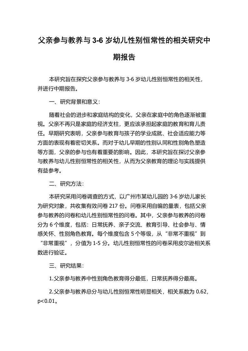 父亲参与教养与3-6岁幼儿性别恒常性的相关研究中期报告