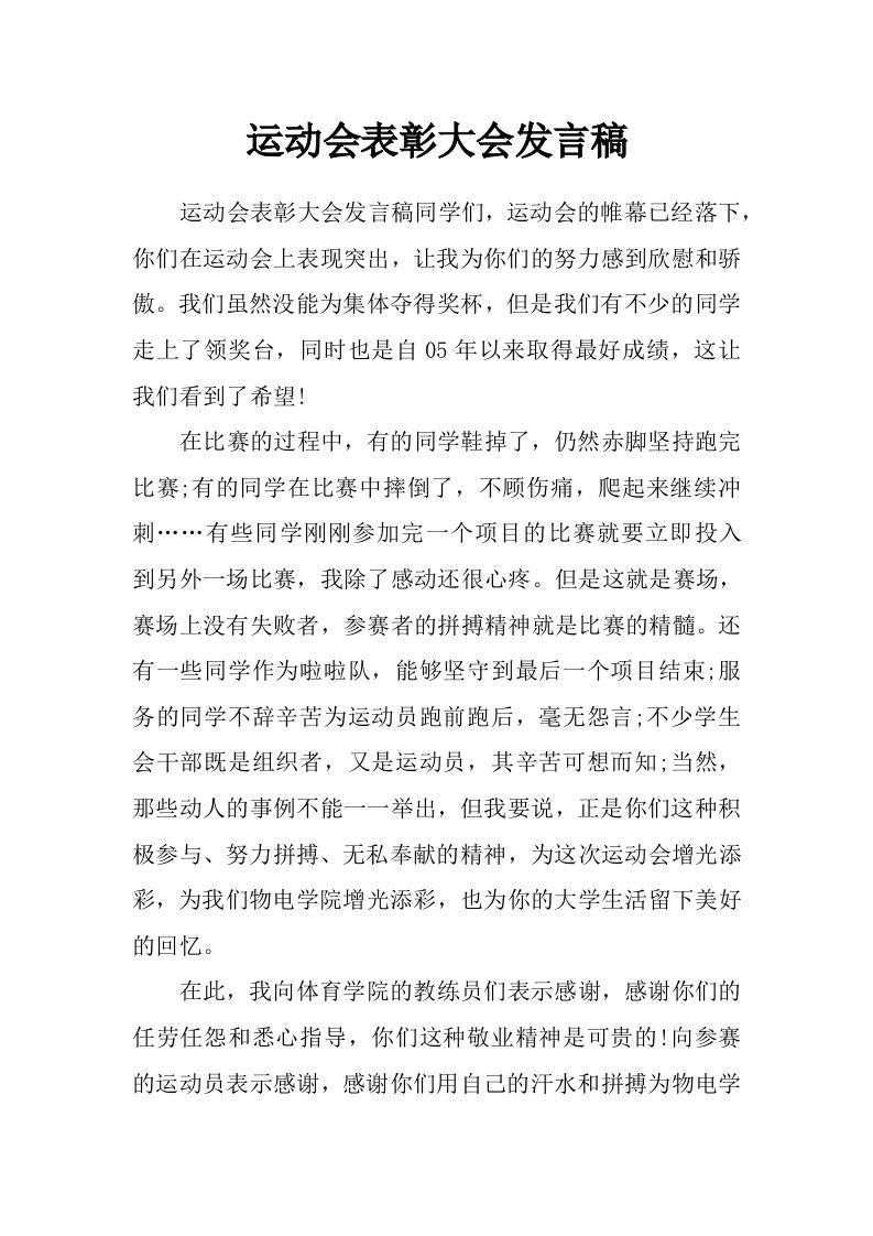 运动会表彰大会发言稿