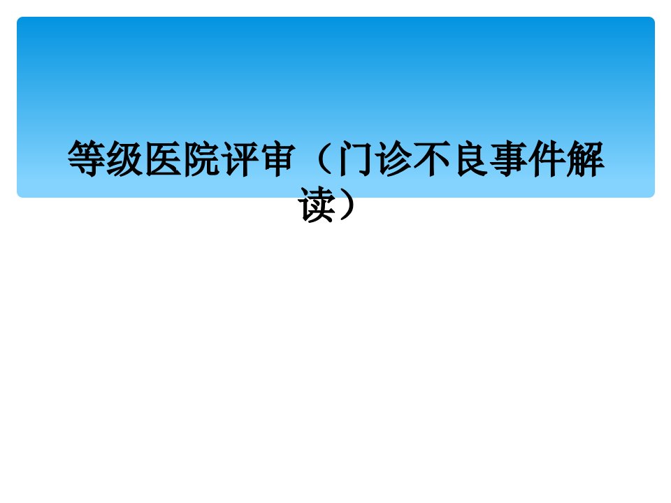 等级医院评审（门诊不良事件解读）