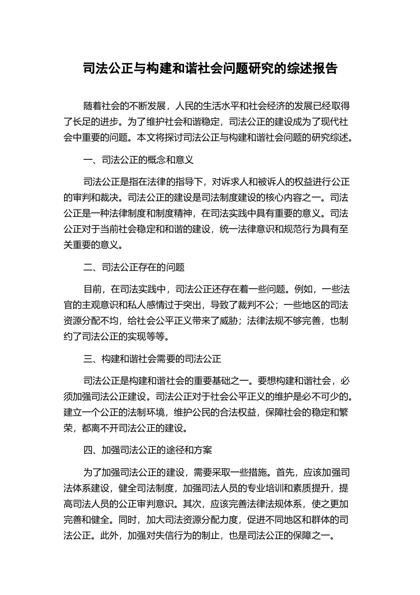 司法公正与构建和谐社会问题研究的综述报告