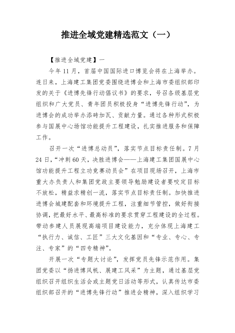 推进全域党建精选范文（一）