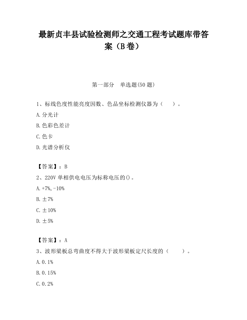 最新贞丰县试验检测师之交通工程考试题库带答案（B卷）